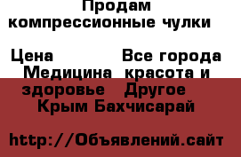 Продам компрессионные чулки  › Цена ­ 3 000 - Все города Медицина, красота и здоровье » Другое   . Крым,Бахчисарай